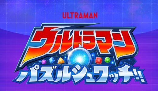 ウルトラマンパズルシュワッチのリセマラはガチャ何回引ける？リセマラ最強キャラも【パズシュワ】