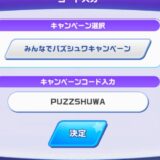 みんなでパズシュワキャンペーンのキャンペーンコード