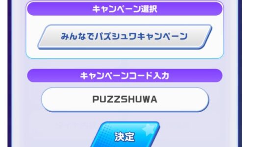 みんなでパズシュワキャンペーンのキャンペーンコード