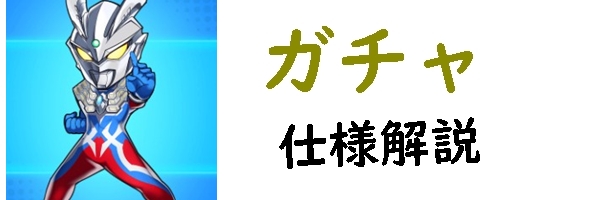 ガチャ