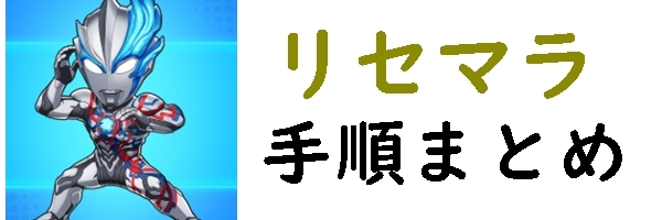 リセマラ